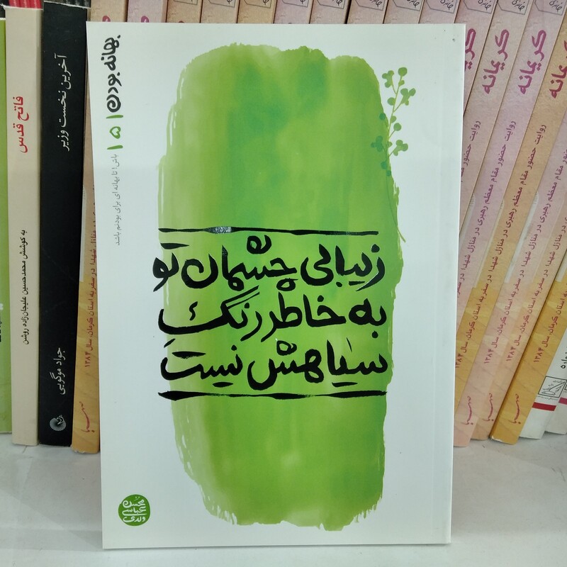 کتاب بهانه بودن 5 زیبایی چشمان تو به خاطر رنگ سیاهش نیست به قلم محسن عباسی ولدی از انتشارات آیین فطرت