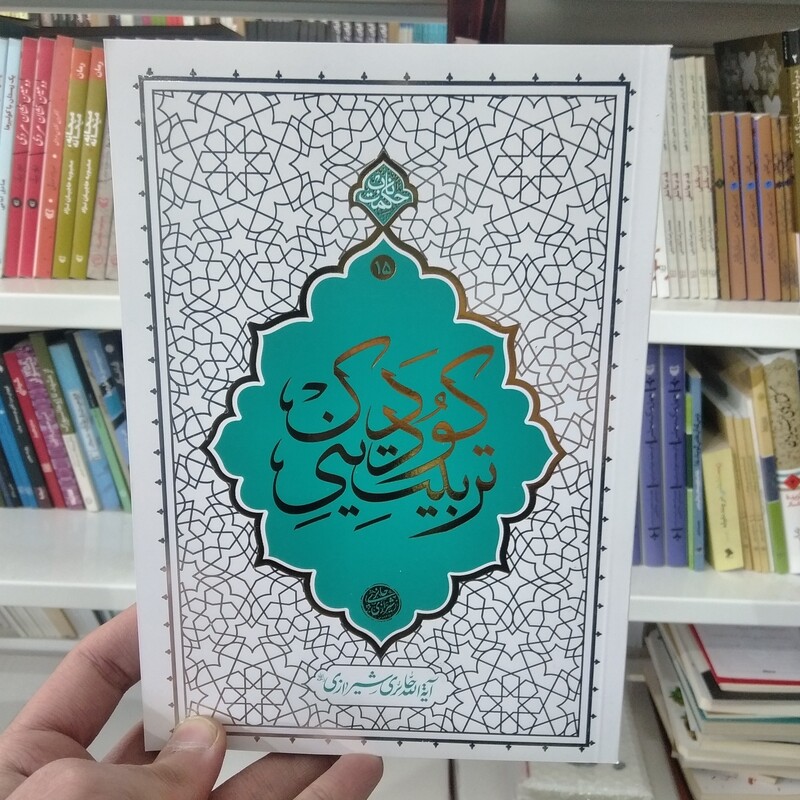 کتاب تربیت دینی کودک به قلم آیت الله حائری شیرازی از انتشارات معارف