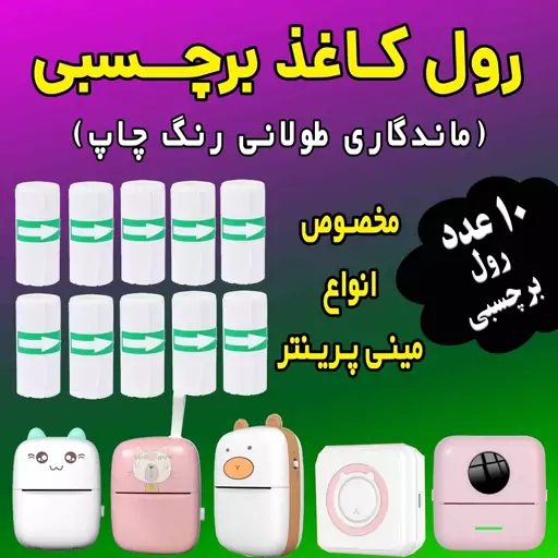 رول کاغذ  برچسبدار   10  رول  اصلی  مینی پرینتر  و چاپگرهای بلوتوثی ( بسته اقتصادی) با ضمانت ماندگاری چاپ طولانی مدت 