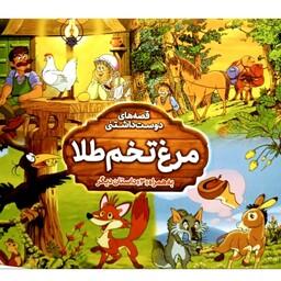 کتاب داستان مرغ تخم طلا(کتاب4داستانه)قصه های دوست داشتنی
