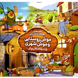کتاب داستان موش شهری موش روستایی(کتاب2داستانه)قصه های دوست داشتنی