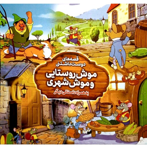 کتاب داستان موش شهری موش روستایی(کتاب2داستانه)قصه های دوست داشتنی