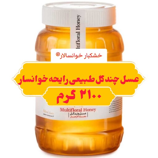 عسل چهل گیاه طبیعی رایحه خوانسار پت ( 2100 گرم) خشکبار خوانسالار