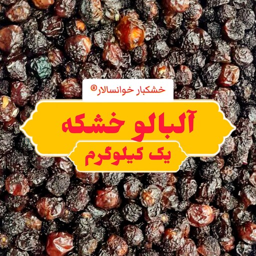 آلبالو خشک خوشمزه ( یک کیلوگرم) خشکبار خوانسالار