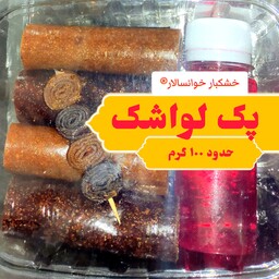 پک لواشک خونگی لوله ای با سس لواشک ( 100 گرم) خشکبار خوانسالار