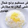 پخش مستقیم برنج مهدوی