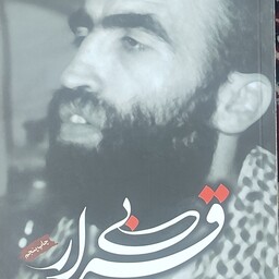 کتاب بی قرار - زندگینامه و خاطرات شهید حاج جعفر جنگروی