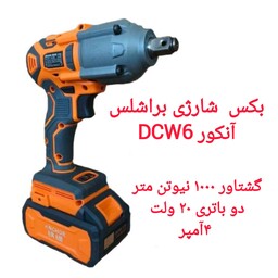 بکس شارژی براشلس DCW6 آنکور  1000 نیوتن دو باتری