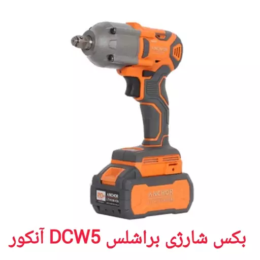 بکس شارژی براشلس DCW5 آنکور 500 نیوتن دو باتری 20 ولت 4 آمپری