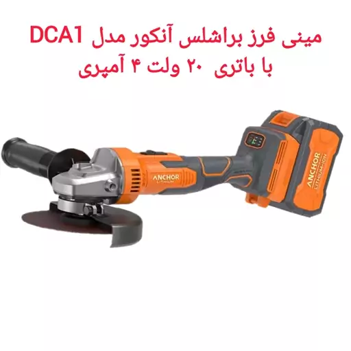 مینی فرز شارژی براشلس آنکور  مدل Anchor  DCA1  دوباتری 20 ولت صنعتی