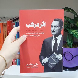 کتاب اثر مرکب  نوشته دارن هاردی انتشارات نگین ایران