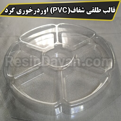 قالب طلقی شفاف(PVC) اوردرخوری گرد مناسب پودرسنگ