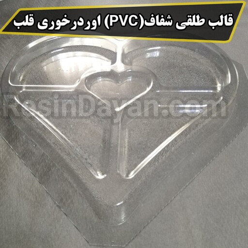 قالب طلقی شفاف(PVC) اوردرخوری قلب مناسب پودرسنگ