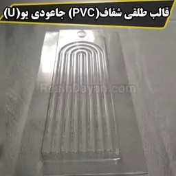 قالب طلقی شفاف(PVC) جاعودی یو (U) مناسب پودرسنگ