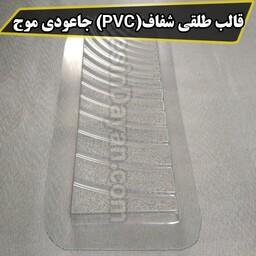 قالب طلقی شفاف(PVC) جاعودی موج مناسب پودرسنگ