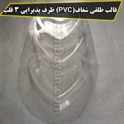 قالب طلقی شفاف (PVC) ظرف پذیرایی قلب سه تایی مناسب پودرسنگ