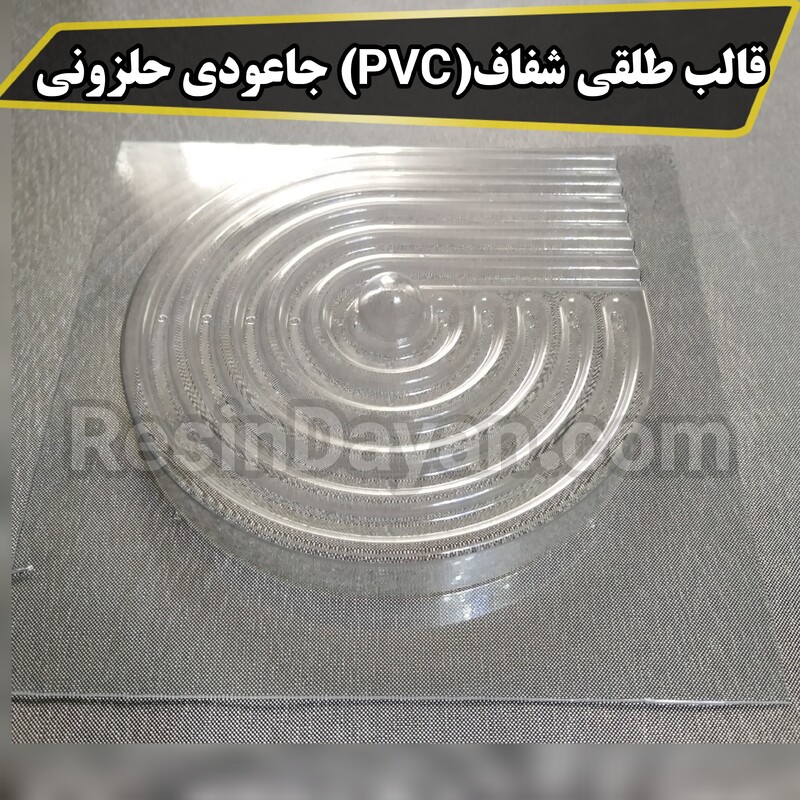 قالب طلقی شفاف(PVC) جاعودی حلزونی مناسب پودرسنگ