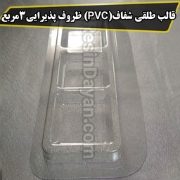 قالب طلقی شفاف (PVC) ظرف پذیرایی 3 مربع مناسب پودرسنگ