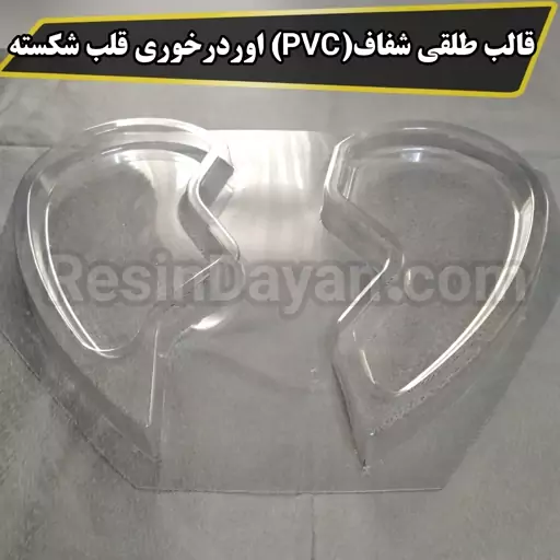 قالب طلقی شفاف(PVC) اوردرخوری قلب شکسته مناسب پودرسنگ