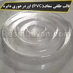 قالب طلقی شفاف(PVC) اوردرخوری دایره مناسب پودرسنگ