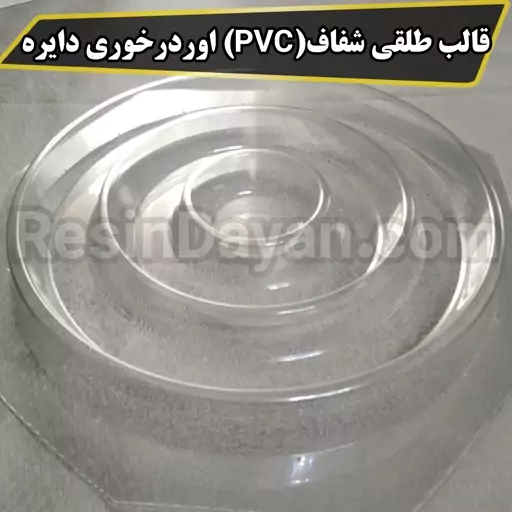 قالب طلقی شفاف(PVC) اوردرخوری دایره مناسب پودرسنگ