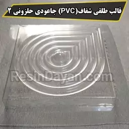 قالب طلقی شفاف(PVC) جاعودی حلزونی 2 مناسب پودرسنگ