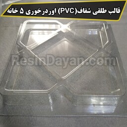 قالب طلقی شفاف(PVC) اوردرخوری 5 خانه مناسب پودرسنگ