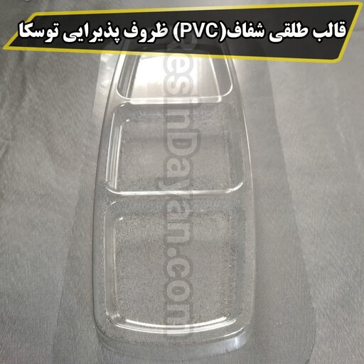 قالب طلقی شفاف (PVC) ظر پذیرایی توسکا مناسب پودرسنگ