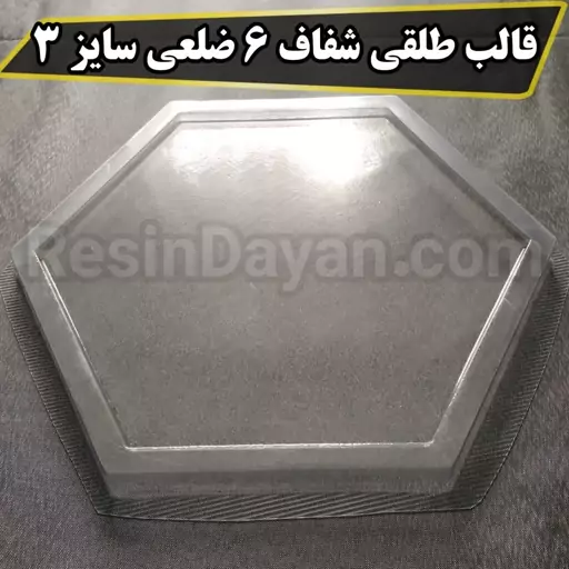 قالب طلقی شفاف شش ضلعی سایز 20 (3) مناسب پودرسنگ