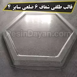 قالب طلقی شفاف شش ضلعی سایز 25 (4) مناسب پودرسنگ