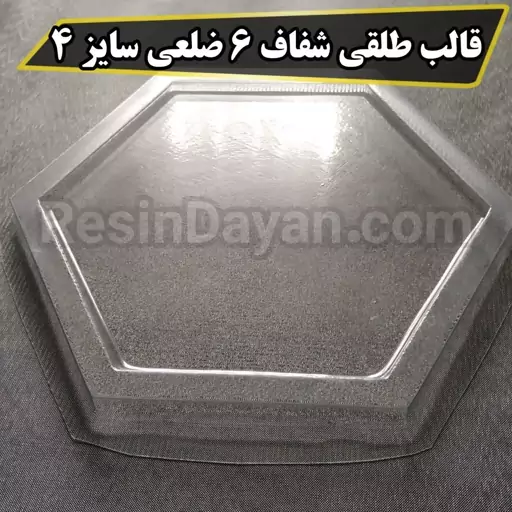 قالب طلقی شفاف شش ضلعی سایز 25 (4) مناسب پودرسنگ