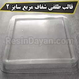 قالب طلقی شفاف مربع سایز 15 سانت(2)مناسب پودرسنگ