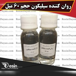 روان کننده سیلیکون حجم 60 میل مناسب قالبگیری اجسام پیچیده