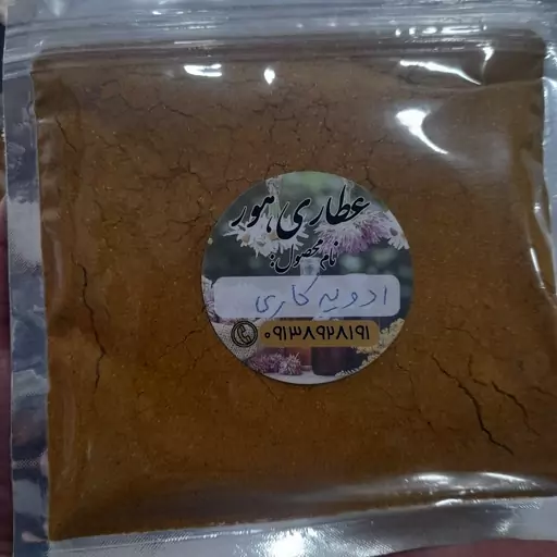 ادویه کاری خوشبو و طمعم دهنده عالی 100 گرم   