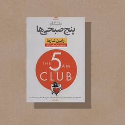 کتاب باشگاه پنج صبحی ها اثر رابین شارما نشر نون