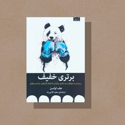 کتاب برتری خفیف اثر جف اولسن ترجمه سعید کلایی راد نشر میلکان