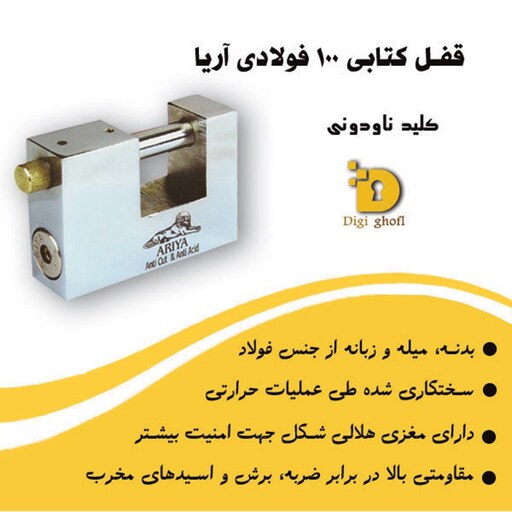 قفل کتابی 100 کلید ناودونی آریا(هزینه ارسال به عهده مشتری)