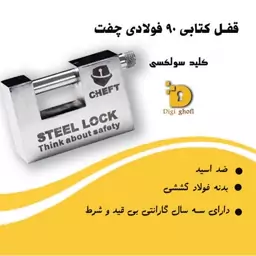 قفل کتابی فولادی کلید سولکسی سایز 90 چفت(هزینه ارسال به عهده مشتری)