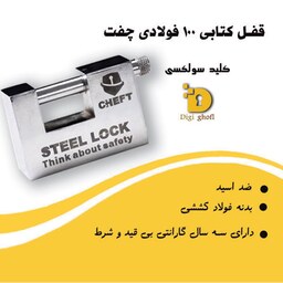  قفل کتابی فولادی کلید سولکسی سایز 100 چفت(هزینه ارسال به عهده مشتری)