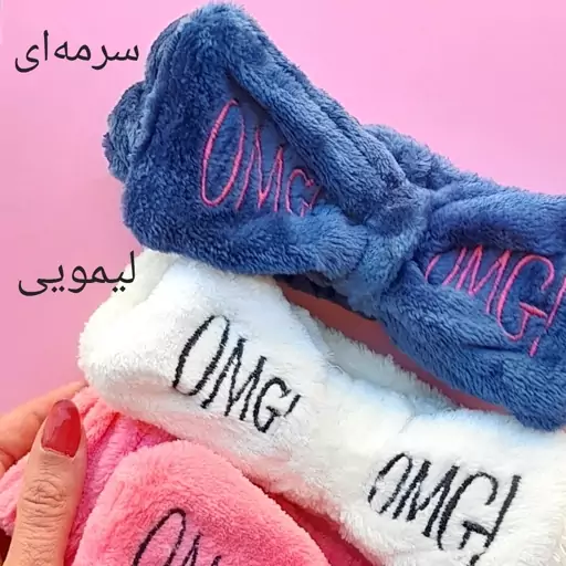 هدبند حوله ای طرح omg