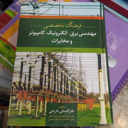 کتاب فرهنگ تخصصی مهندسی برق و الکترونیک و کامپیوتر و مخابرات انگلیسی به فارسی 