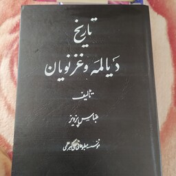 کتاب تاریخی تاریخ دیالمه و غزنویان اثر عباس پرویز