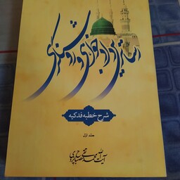 کتاب شرح خطبه فدکیه حضرت فاطمه زهرا اثر محمد تقی مصباح یزدی 