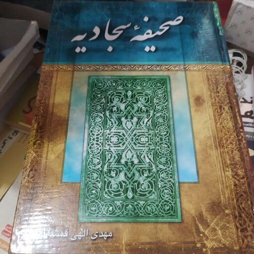 کتاب صحیفه سجادیه همراه ترجمه فارسی مهدی الهی قمشه ای 