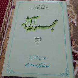 کتاب مجموعه آثار مطهری جلد 14