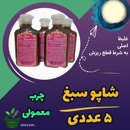 شامپو سبغ 5 عددی اصلی غلیظ با تخفیف