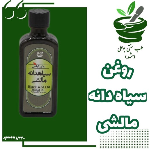 روغن سیاه دانه مالشی 55 سیسی خالص