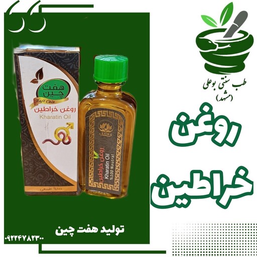 روغن خراطین 55 میل خالص درجه یک تولید شرکت هفت چین