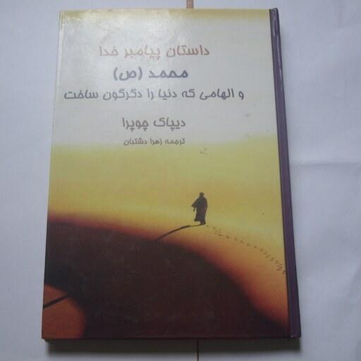 کتاب مذهبی داستان پیامبر خدا محمد ( ص ) و الهامی که دنیا را دگرگون ساخت چاپ انتشارات رخ مهتاب