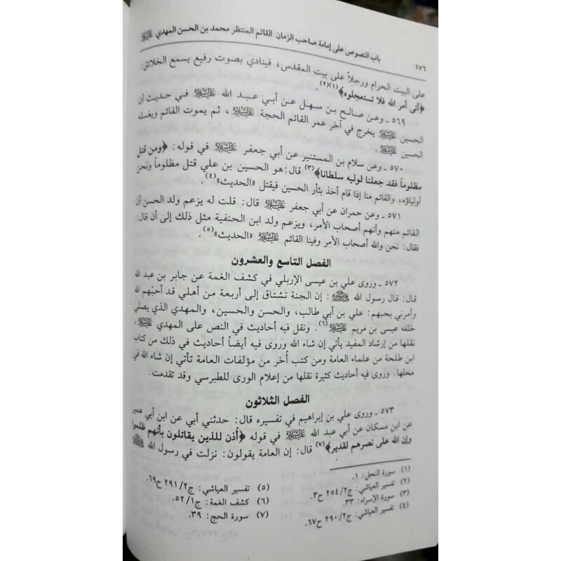 اثبات الهداه شیخ حر عاملی چاپ اعلمی بیروت 